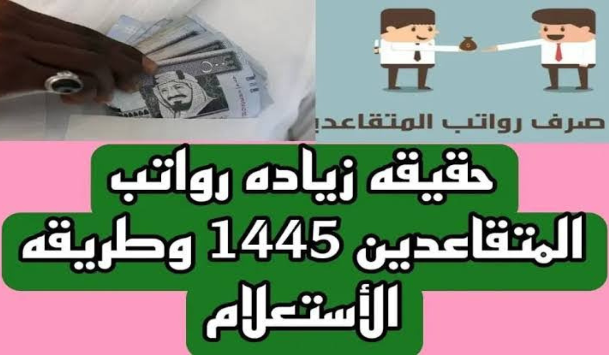 المالية توضح حقيقة تطبيق زيادة رواتب المتقاعدين بالسعودية 1445 في هذا الشهر الجاري!