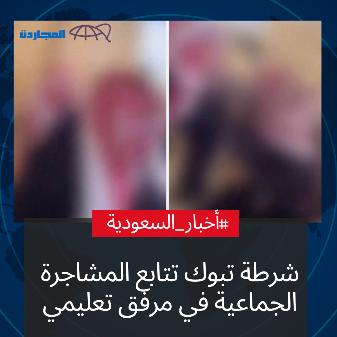 “مرفق تعليمي”.. شرطة تبوك تُتابع المشاجرة الجماعية في المرفق التعليمي بتبوك.. “فيديو”