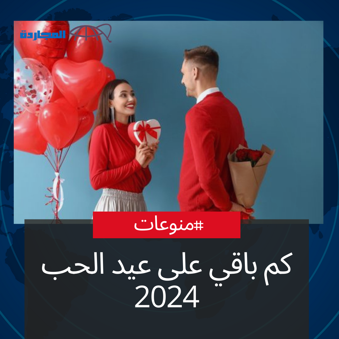 كم باقي على عيد الحب 2024 العد التنازلي؟