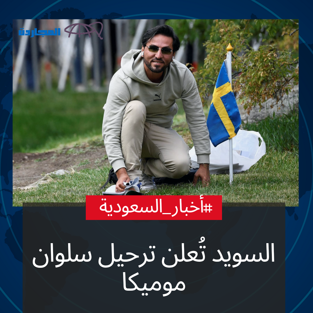 السويد تُعلن “ترحيل سلوان موميكا” بشكل نهائي من أراضيها