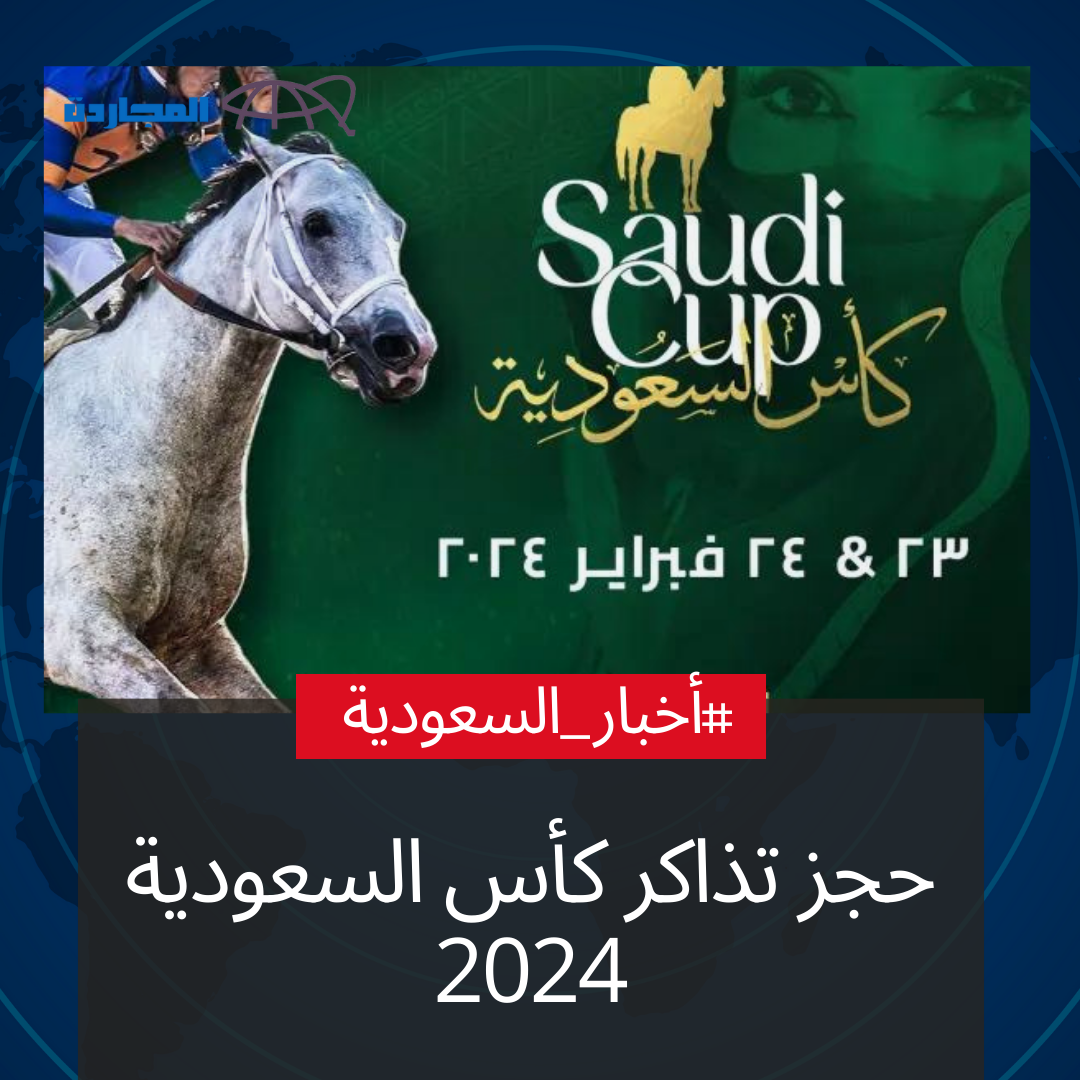 “لعُشاق الخيل والخيالة”.. حجز تذاكر كأس السعودية 2024 وأسعار التذاكر والموعد