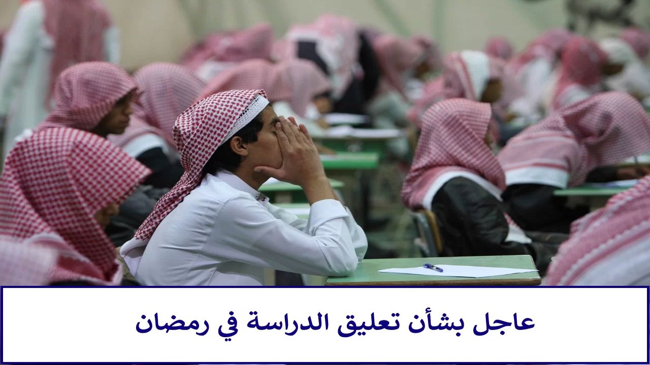 التقويم الدراسي.. حقيقة تعطيل الدراسة الحضورية في شهر رمضان 1445 لجميع مدارس السعودية