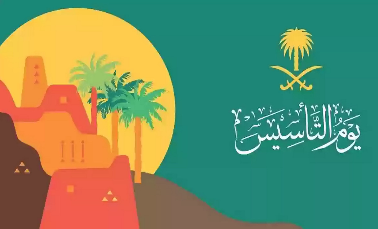 متي يوم التأسيس 2024 في السعودية؟ وأجمل رسائل التهنئة