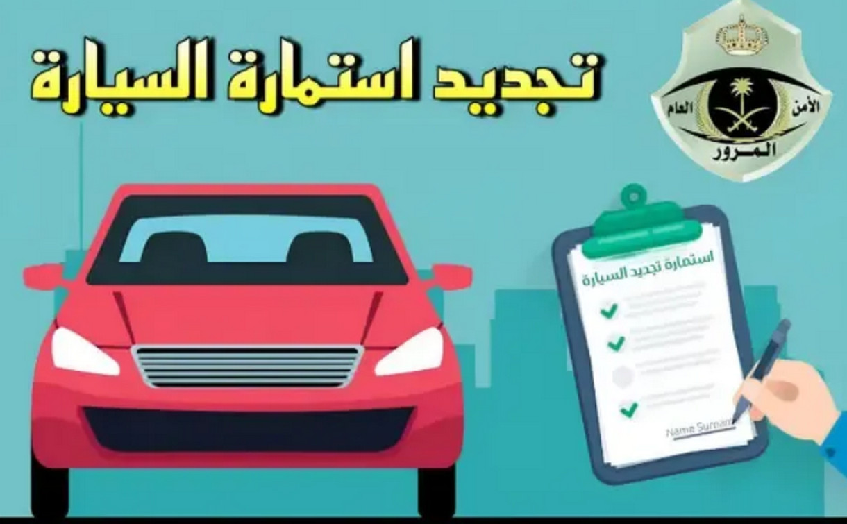 المرور السعودي يوضح رابط وخطوات تجديد استمارة السيارة ويفرض غرامة مالية لمن يتأخر أكثر من 60 يوم