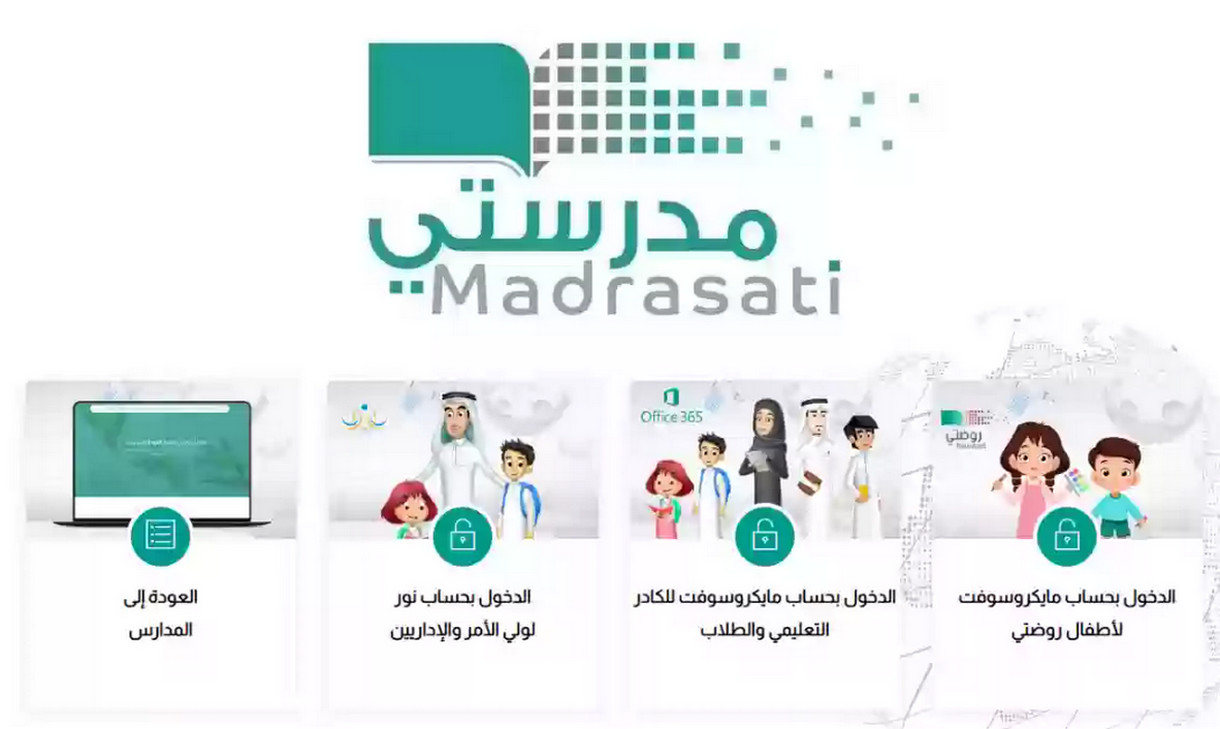 الرابط – Madrasati تسجيل الدخول منصة مدرستي