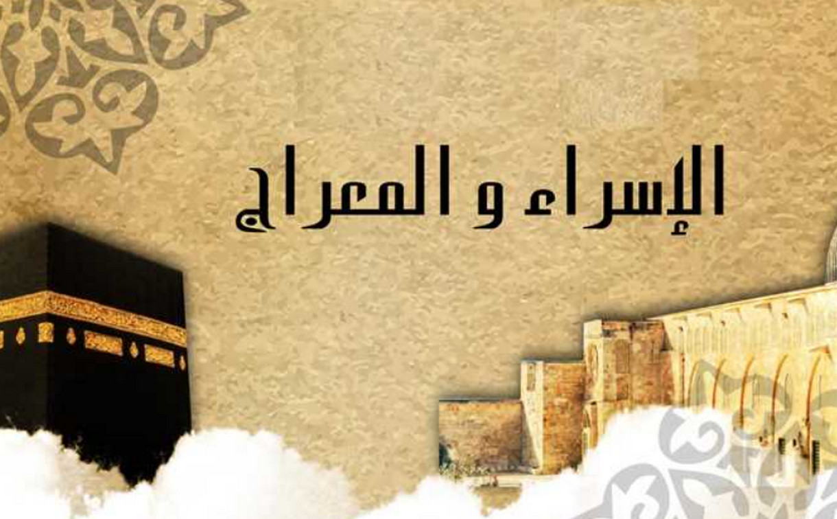متى موعد ليلة الاسراء والمعراج 2024 وماهو حكم الاحتفال بها؟ وبعض الأدعية دار الإفتاء توضح