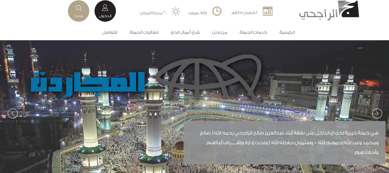 التسجيل في حملة الراجحي للحج 1445 لحجاج الدخل “السعوديين فقط” alrajhihaj| قريبًا
