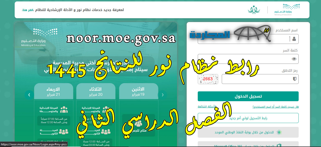 رابط نظام نور للنتائج 1445 الفصل الدراسي الثاني noor.moe.gov.sa لمعرفة درجات الطالب في كل مادة يوميًا