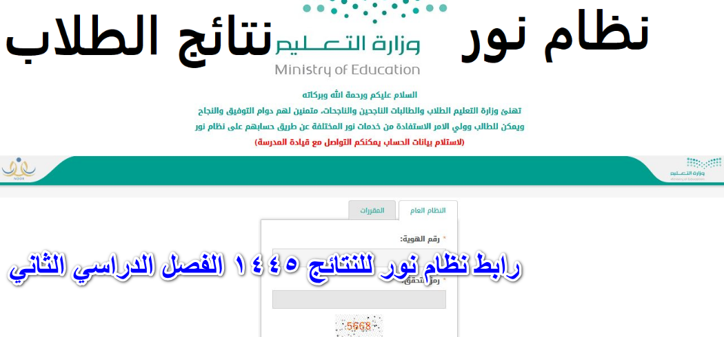 مبروك لجميع الطلاب.. استعلم الن رابط نظام نور للنتائج 1445 الفصل الدراسي الثاني noor.moe.gov.sa