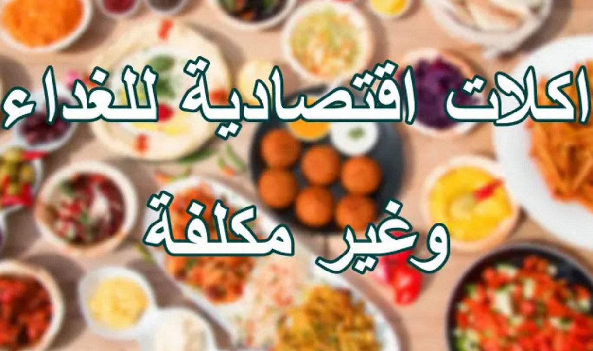 غذي أولادك.. طريقة عمل طبخة اقتصادية مشبعة بمكونات متوفرة في كل بيت