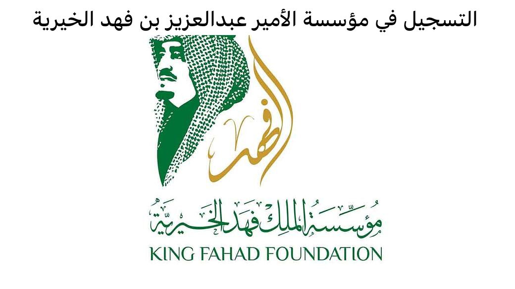 خطوات التقديم على دعم مؤسسة الأمير عبد العزيز بن فهد 1445