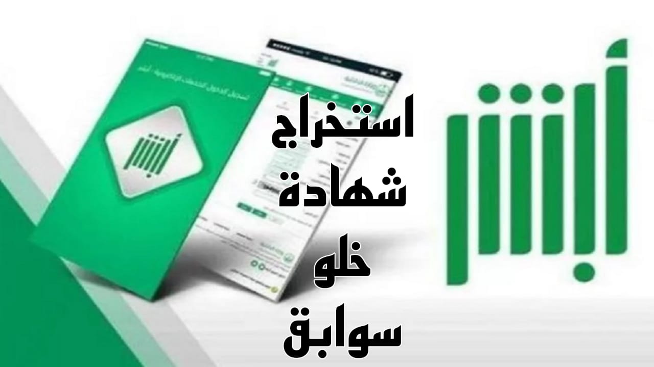 كيفية إصدار شهادة خلو سوابق إلكترونيا عبر منصة أبشر 1445 وما هي أبرز الخدمات التي تقدمها المنصة الإلكترونية