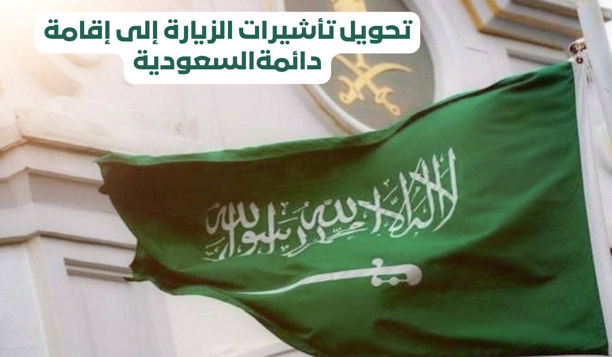 كيفية تحويل تأشيرة الزيارة إلي إقامة في السعودية 1445 وشروط قبول طلب التحويل