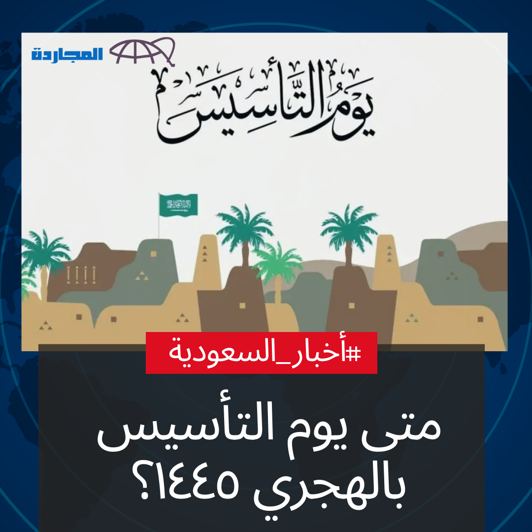 متى يوم التأسيس بالهجري ١٤٤٥ العد التنازلي.. موعد يوم التأسيس 1445 – 2024 وأبرز الفعاليات ومواعيد الإجازات للقطاع العام والخاص