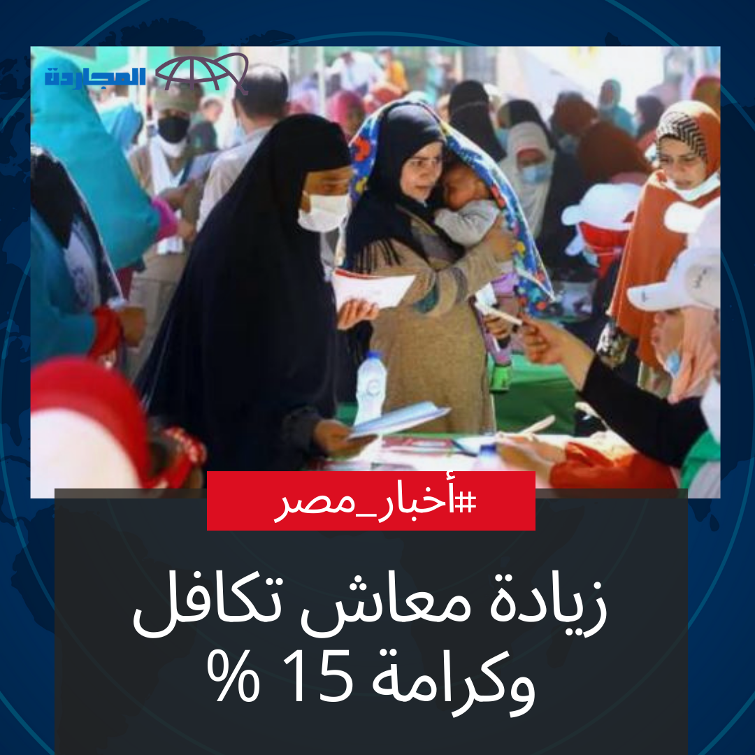 “رسمياً” زيادة معاش تكافل وكرامة 15 % لـ 22 مليون مُستفيد بعد قرارات “الرئيس السيسي” اليوم