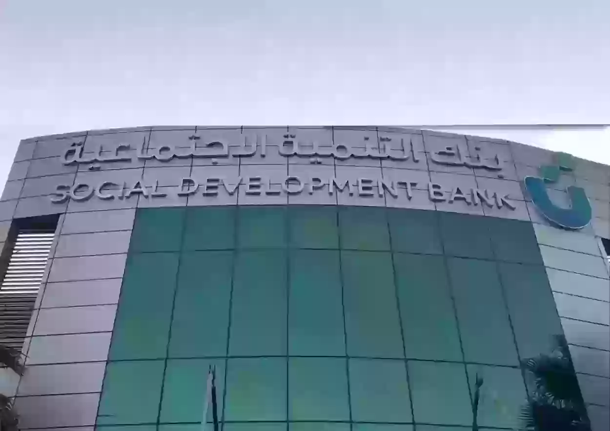 بدون تحويل الراتب .. تمويل بنك التنميه الاجتماعيه بالسعودية 1445 في خطوتين فقط