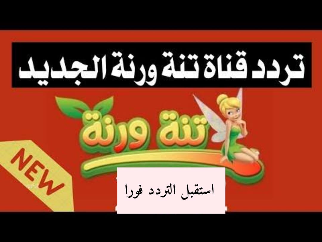 ” ابسطي عيالك وحبايبك “.. تردد قناة تنة ورنة الجديد 2024 على القمر الصناعي نايل سات وعرب سات.. استقبل التردد الآن
