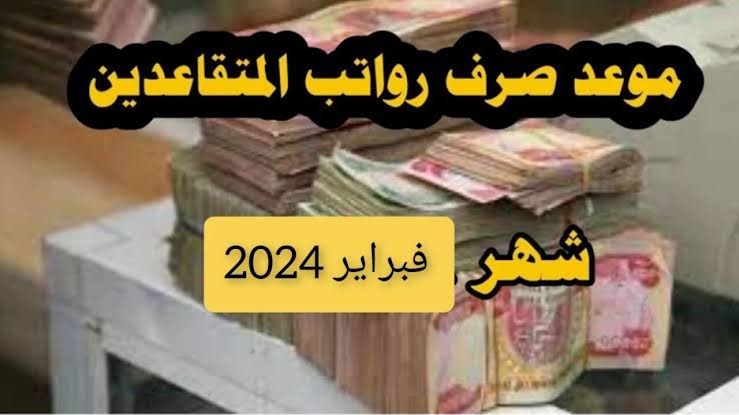 ” مبروك عليكم الزيادة “.. موعد صرف رواتب المتقاعدين بالعراق بالزيادة الجديدة لشهر فبراير 2024 mof.gov.iq