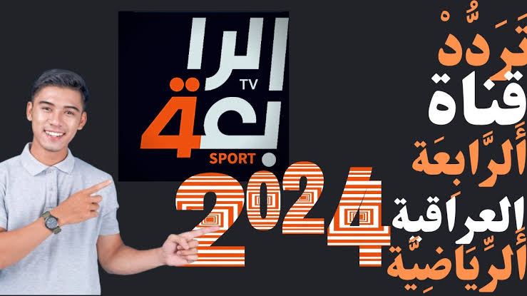 هسـه مباراة الاردن وقطر| تردد قناة الرابعة العراقية لمتابعة نهائي كأس اسيا مجانا بدون تشفير او اشتراك