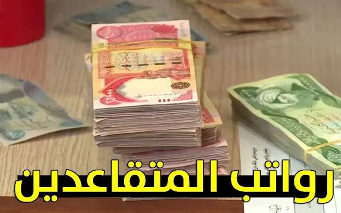 رسميا.. موعد صرف رواتب المتقاعدين في دولة العراق 2024.. اعرف دلوقتي