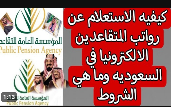 الاستعلام عن رواتب المتقاعدين في السعودية 1445 وموعد إيداع راتب التقاعد شهر فبراير في حسابات المستفيدين