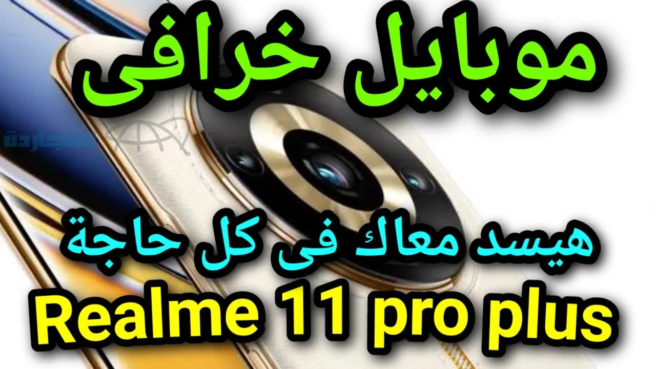وحش التصوير.. مواصفات جوال Realme 11 Pro Plus وعيوب ومميزات ريلمي 11 برو بلس