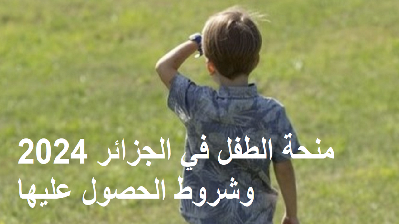 “قــــدم يلا الآن” .. رابط التقديم في المنحة المقدمة للطفل في الجزائر 2024 وأهم الشروط المطلوبة