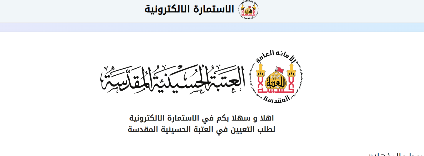قدم الآن.. استمارة التقديم على تعيينات العتبة الحسينية المقدسة 2024