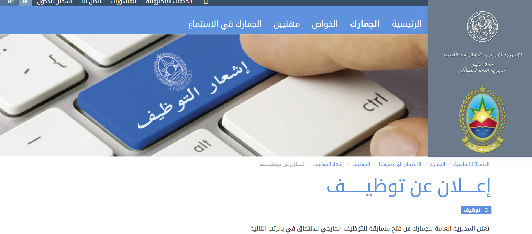 “وظائف شاغرة”.. خطوات التقديم في مسابقة الجمارك الجزائرية للتوظيف 2024