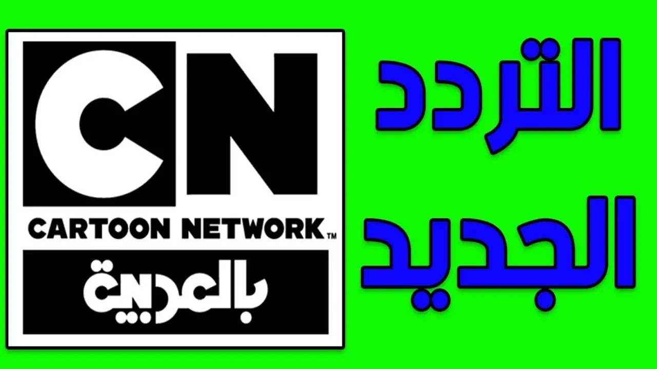 إفادة وتسلية لطفلك/.. تردد قناة كرتون نتورك Cartoon Network الجديد على القمر الصناعي نايل وعرب سات 2024