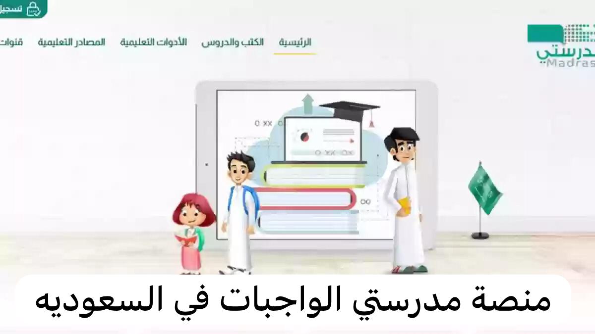 خطوات عمل الواجبات المدرسية عبر منصة مدرستي لطلاب المرحلة الابتدائية في السعودية 1445