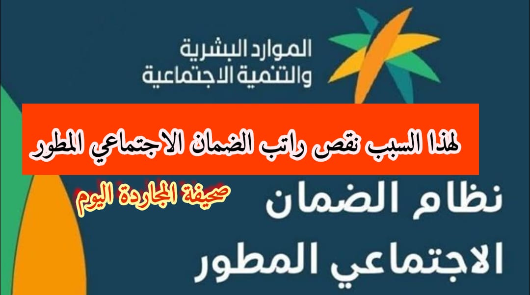 لهذه الفئات.. نقص في راتب الضمان الاجتماعي المطور 1445 لبعض المستفيدين السعوديين .. اعرف السبب!