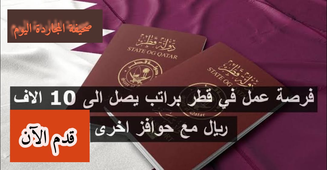 ” براتب 10,000 ريال قطري “.. فتح باب التقديم على وظائف شاغرة بدولة قطر 2024 + إقامة مجانية ومكافآت شهرية.. قدم الآن