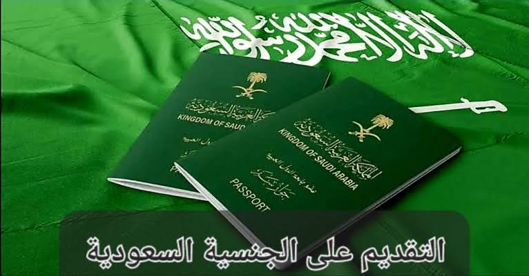 ” بفرمان تاريخي “.. رسميا السعودية تمنح جنسية المملكة لهذه الفئات 1445 .. اعرف الشروط المطلوبة وقدم الآن