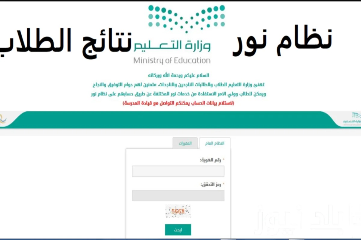 “ظهررررت حالاً”.. رابط نظام نور 1445 لاستخراج نتائج الطلاب الفصل الثاني في المملكة