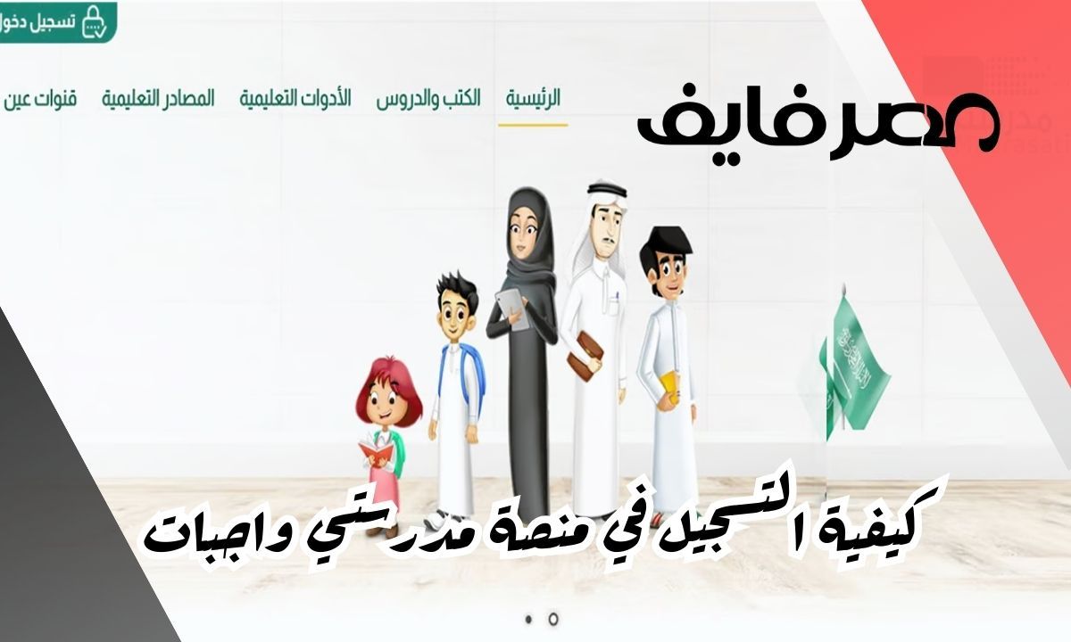 تسجيل دخول منصة مدرستي الواجبات المدرسة 1445 بعد تعليق الدراسة في بعض مدارس السعودية