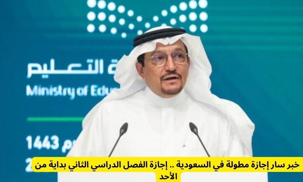 عاجل للسعوديين .. بشرى سارة من وزارة التربية والتعليم السعودية للطلاب والآباء حول امتحانات الفصل الثاني للعام الدراسي 1445