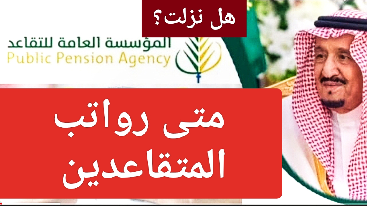 مبروك للجميع.. موعد صرف رواتب المتقاعدين في المملكة العربية السعودية 2024