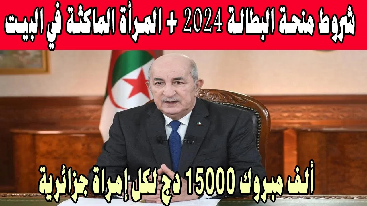 ” يا فرحة قلب المرأة الجزائرية “..  Register Now سجلي الآن في منحة المرأة الماكثة في المنزل 2024 في الجزائر عبر الرابط anem.dz