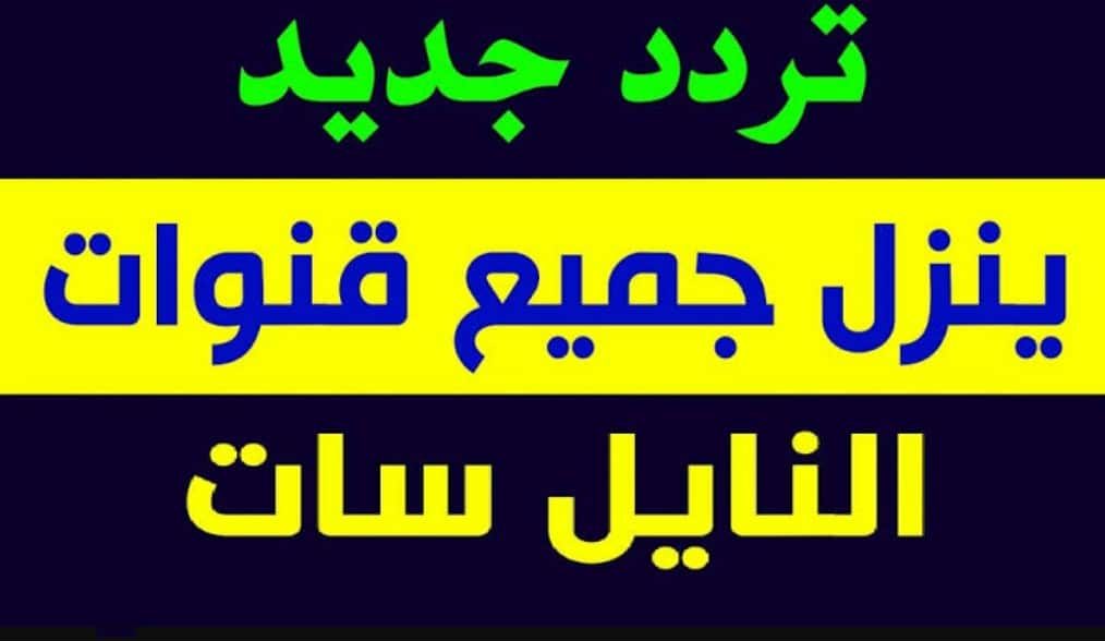 بضغطة زرار.. نزل ترددات جميع قنوات النايل سات 2024 الآن خلال ثواني.. مستني ايه