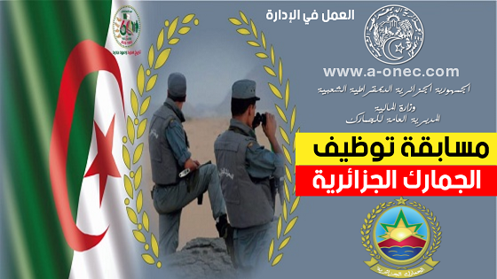 فرصة مش هتتعوض.. قم بالتقديم على” مسابقة الجمارك الجزائرية” 2024 من هذا الرابط.. اعرف الشروط والأوراق المطلوبة
