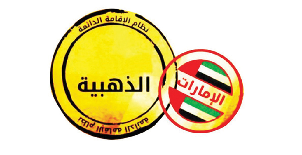 “الإقامة الذهبية العقارية في الإمارات لمدة 10 سنوات قابلة للتجديد” .. اعرف أهم الشروط للحصول عليها