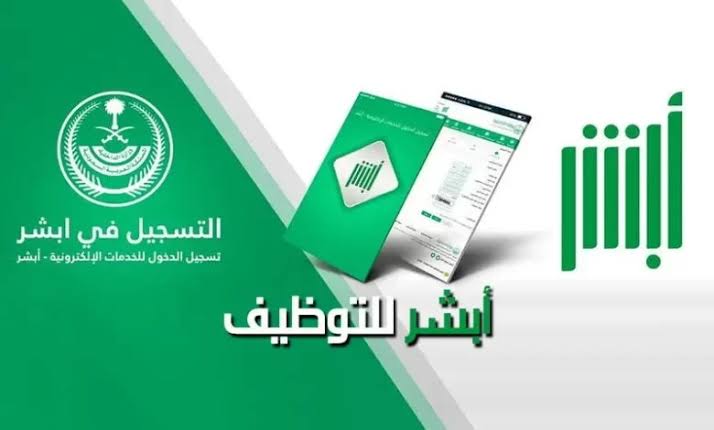 قدم الان .. طريقة التقديم في منصة أبشر للتوظيف 1445 وهذه هي الشروط المطلوبة والأسئلة الشائعة