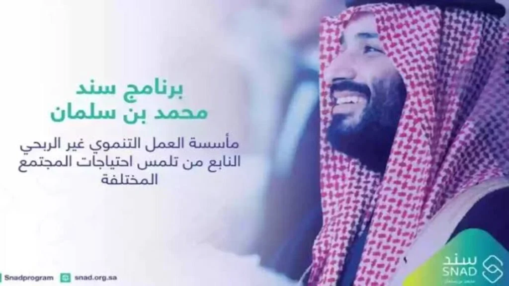 شروط سند محمد بن سلمان 1445 للحصول على الدعم المالي ورابط التقديم عبر snad.org.sa