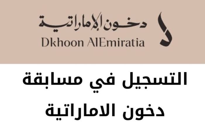” 8 سيارات مرسيدس “.. رابط الاشتراك في سحب مهرجان دخون الاماراتيه 2024 + شروط الاشتراك في المسابقة