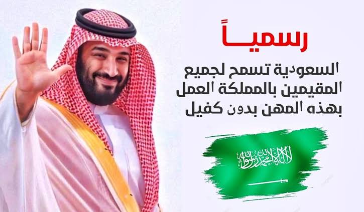 بدون موافقة الكفيل .. فرمان ملكي بالسماح لجميع المقيمين والوافدين في” المملكة السعودية” بالعمل في هذه المهن بدون كفالة 1445 .. تعرف على المهن!