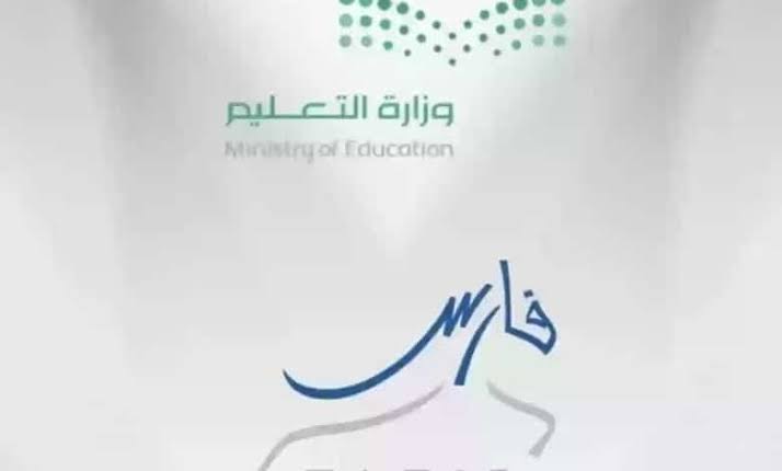 سجل الحين|.. خطوات تسجيل الدخول إلى نظام فارس 2024 وما هي الخدمات التي يقدمها؟