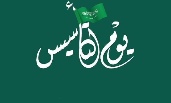 أفرح يا سعودي|.. ما هو موعد إجازة يوم التأسيس 1445 وما هو سبب إحتفال السعوديين بذلك اليوم؟