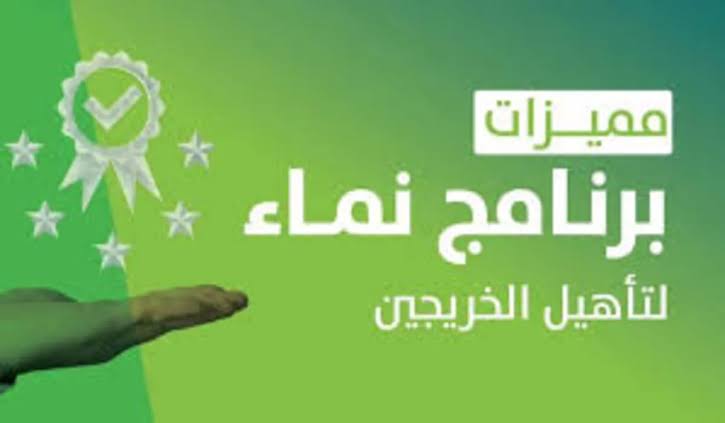 سجل الآن|.. خطوات التسجيل في برنامج نماء السعودى للخريجين 1445 وما هي أهم مميزاته؟
