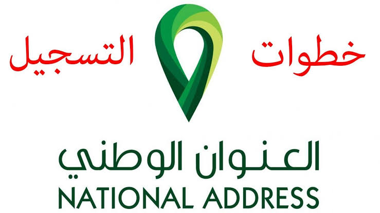 خطوة بخطوة|.. خطوات التسجيل في العنوان الوطني 2024 وكيفية عمل حساب بمنصة سبل؟